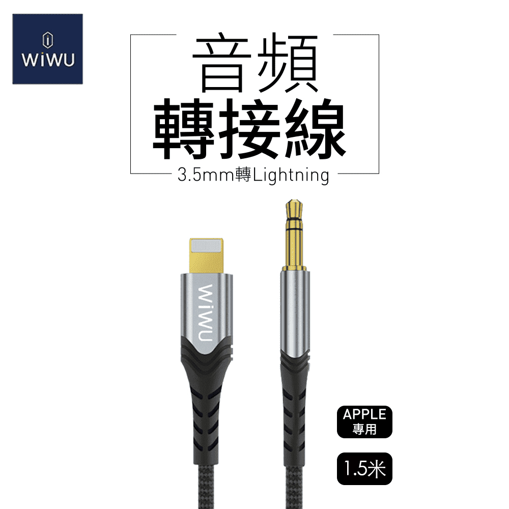 WiWU 音頻轉接線3.5MM轉LIGHTNING-1.5公尺